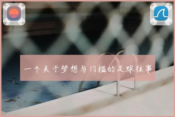 一个关于梦想与门槛的足球往事