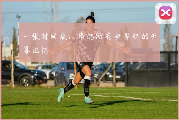 一张时间表,串起所有世界杯的开幕记忆