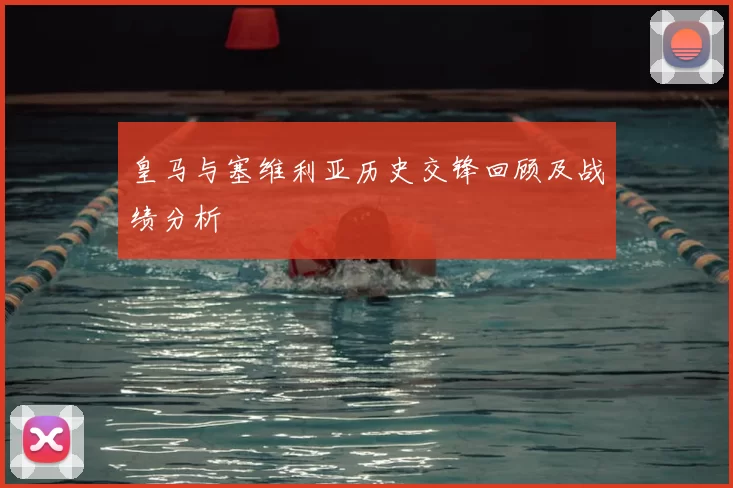 皇马与塞维利亚历史交锋回顾及战绩分析