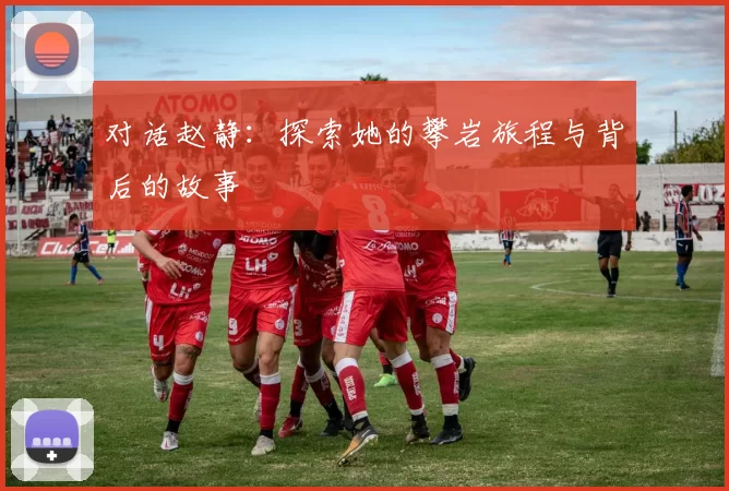 对话赵静:探索她的攀岩旅程与背后的故事