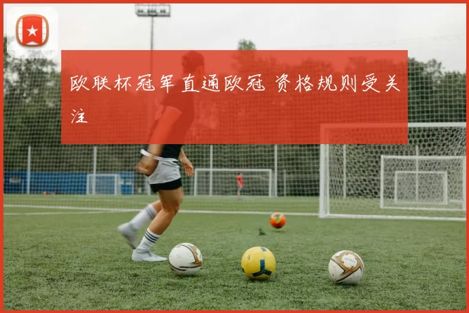 欧联杯冠军直通欧冠 资格规则受关注