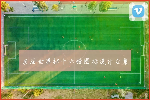 历届世界杯十六强图标设计合集