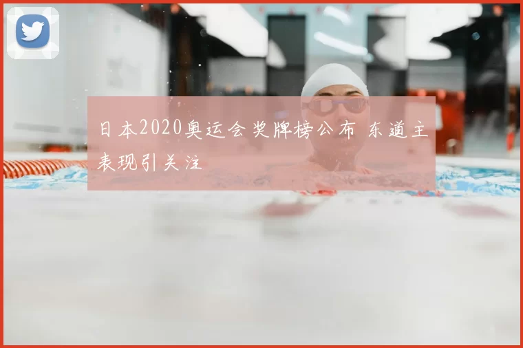 日本2020奥运会奖牌榜公布 东道主表现引关注