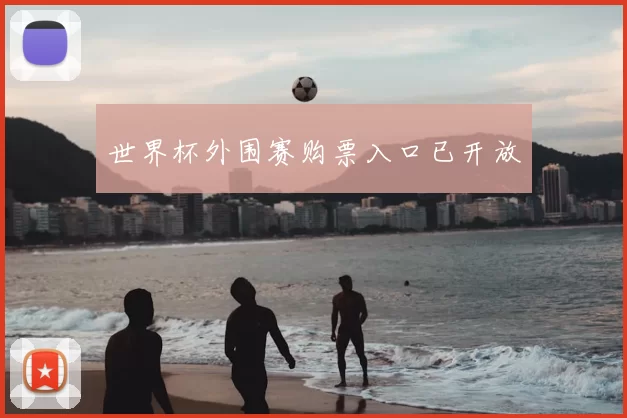 世界杯外围赛购票入口已开放